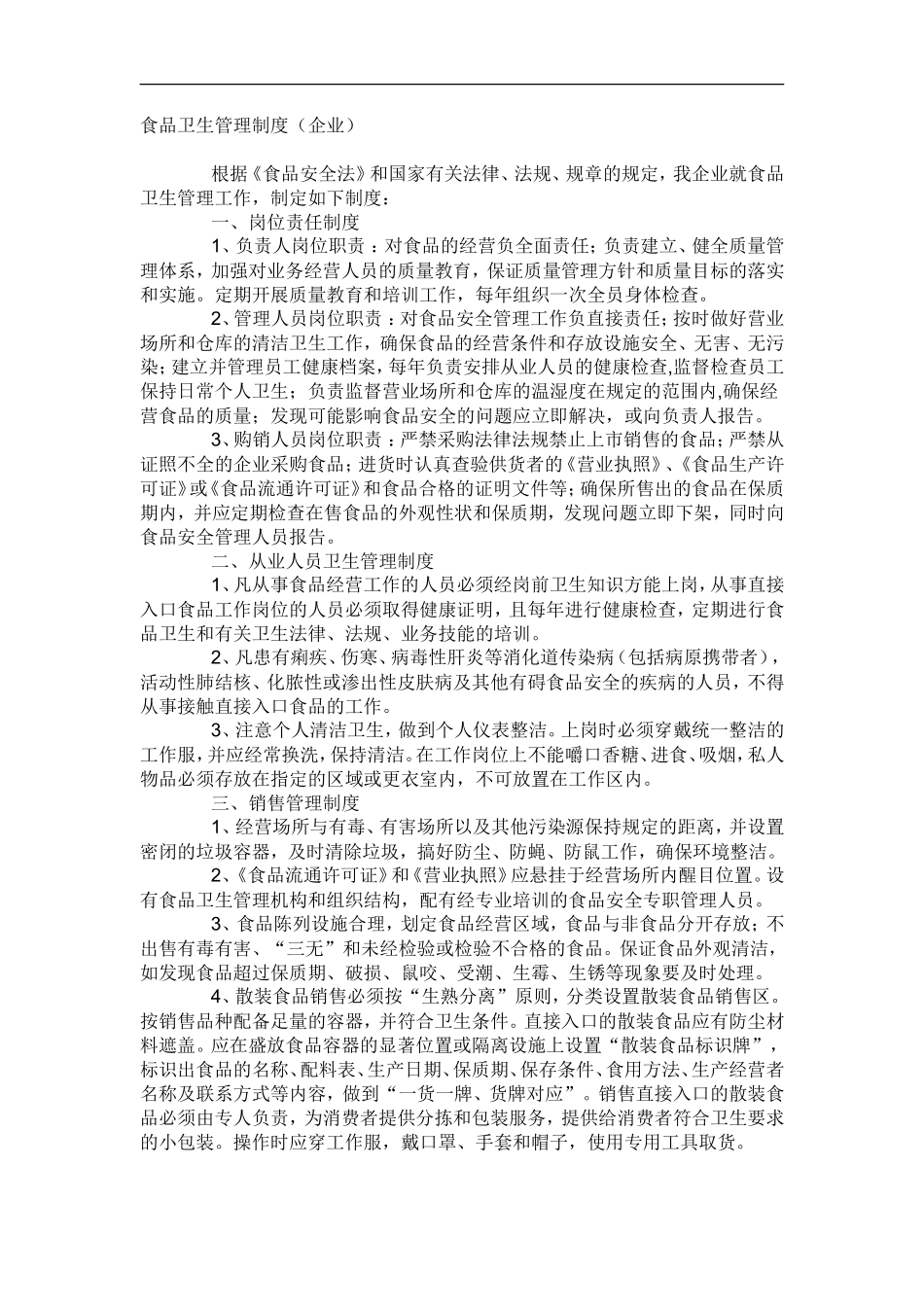 【食堂卫生】食品卫生管理制度_第1页