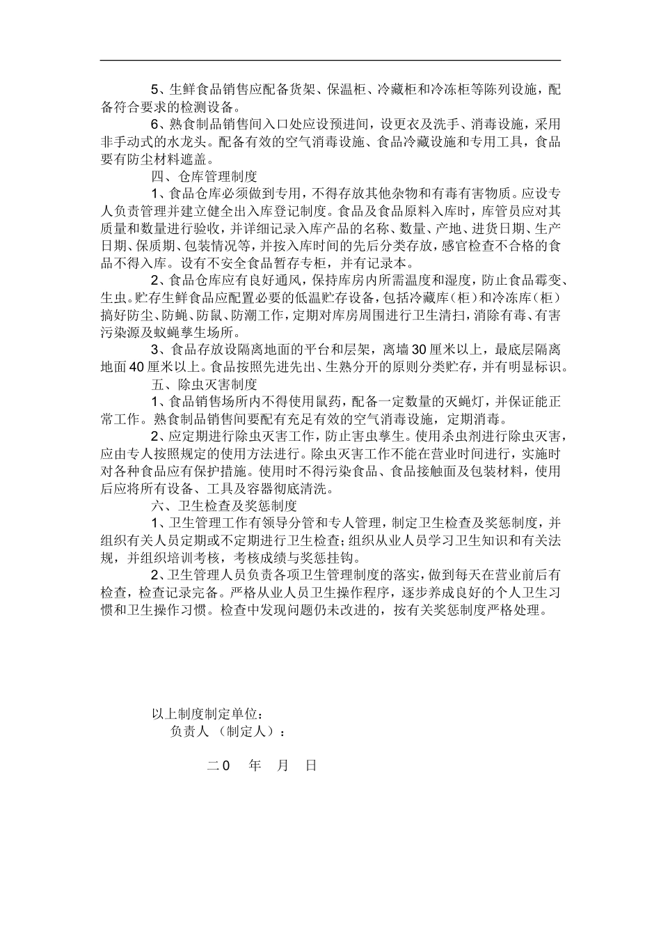 【食堂卫生】食品卫生管理制度_第2页