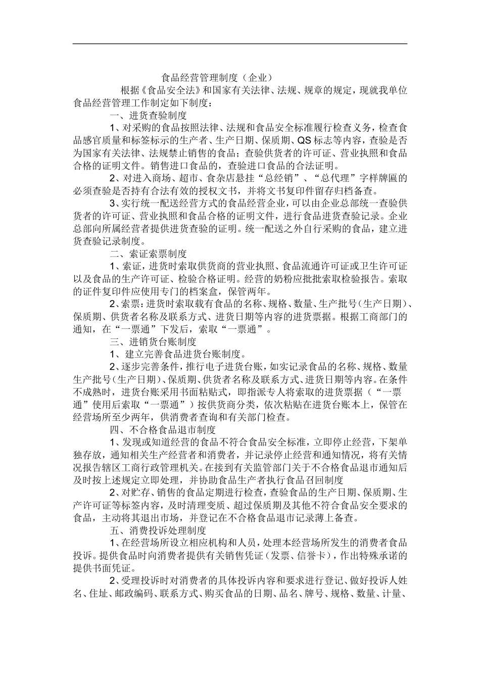 【食堂卫生】食品卫生管理制度_第3页