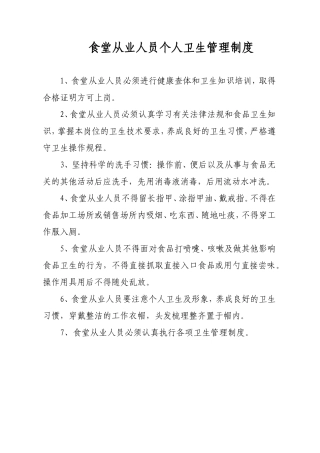 【食堂卫生】食堂从业人员个人卫生管理制度1