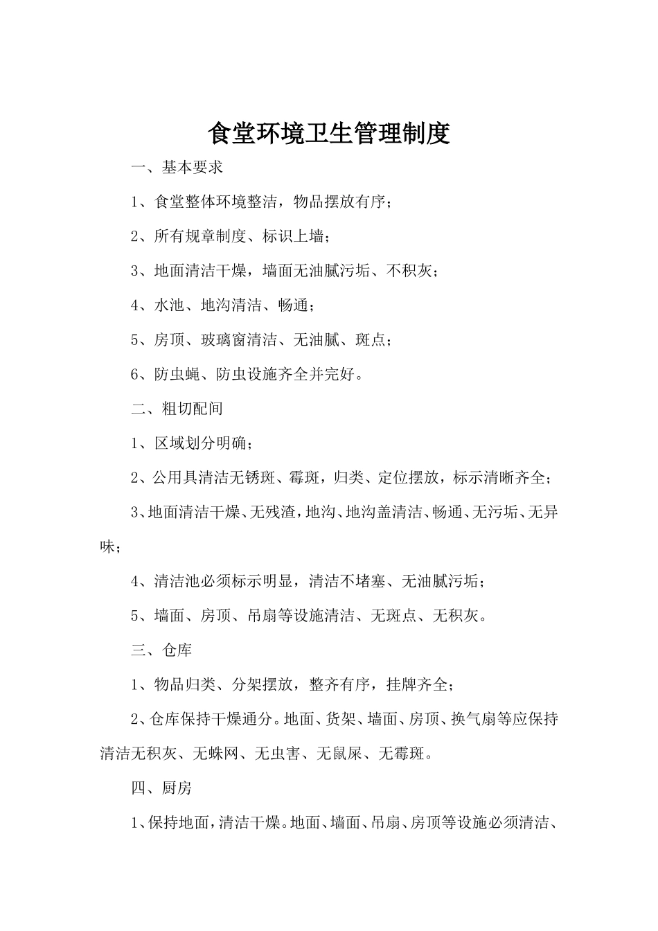 【食堂卫生】食堂环境卫生管理制度_第2页