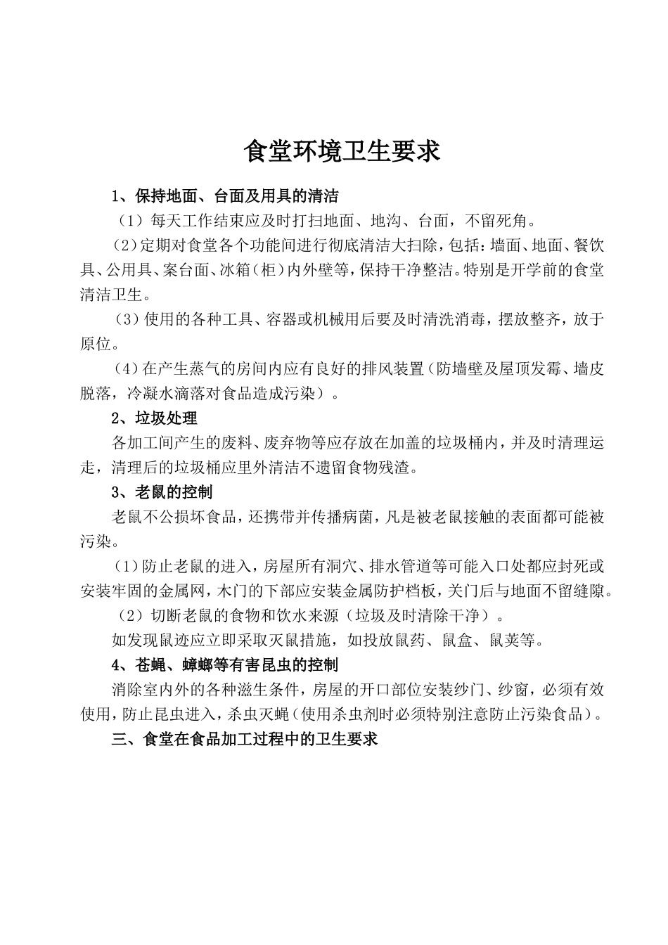 【食堂卫生】食堂环境卫生要求_第1页