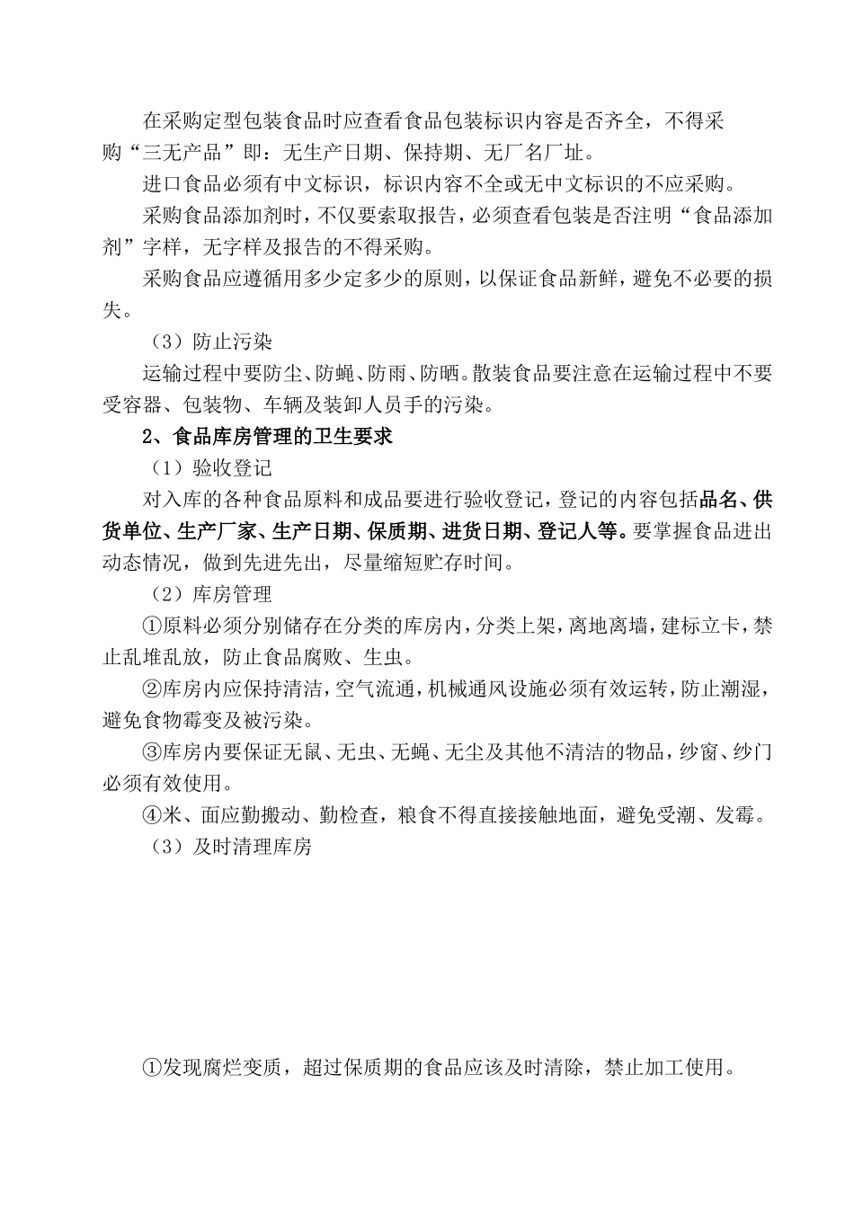 【食堂卫生】食堂环境卫生要求_第3页