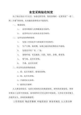 【食堂卫生】食堂食材验收制度