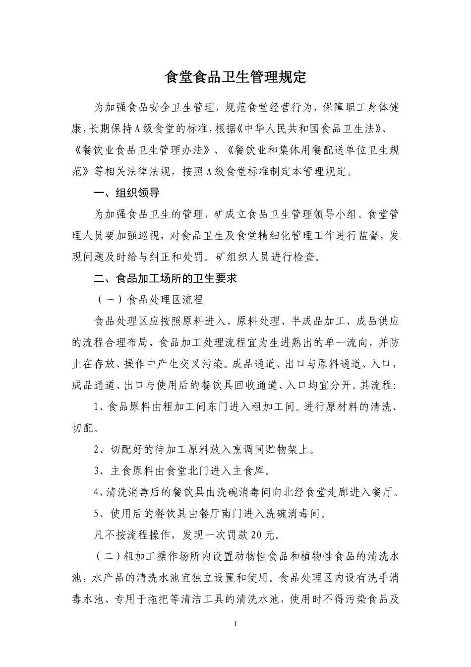 【食堂卫生】食堂食品卫生管理规定_第1页