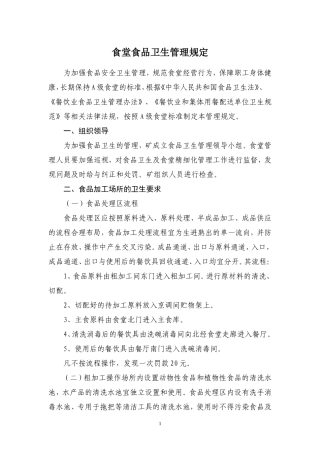 【食堂卫生】食堂食品卫生管理规定