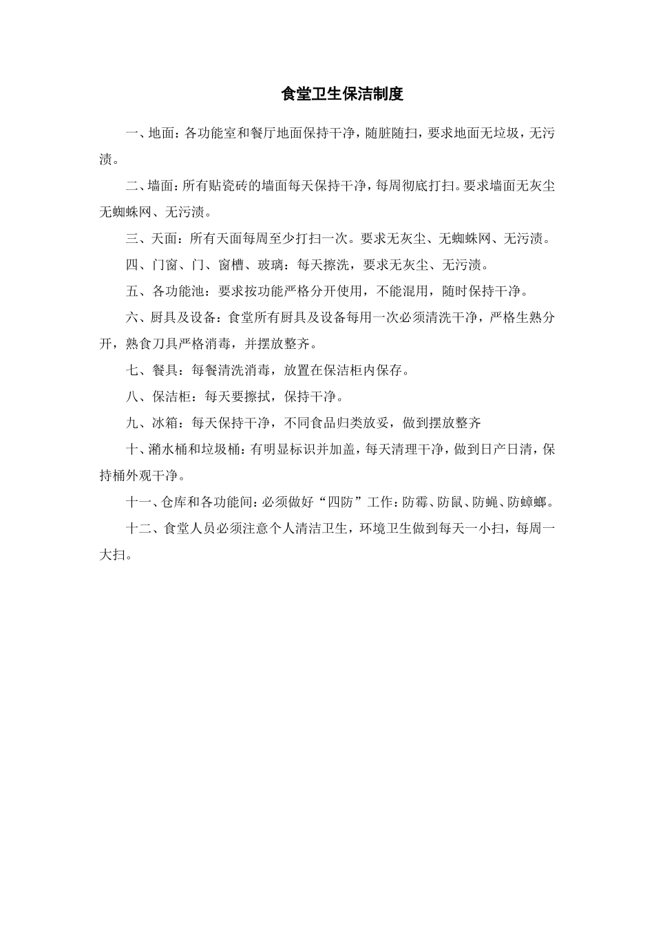 【食堂卫生】食堂卫生保洁制度_第1页
