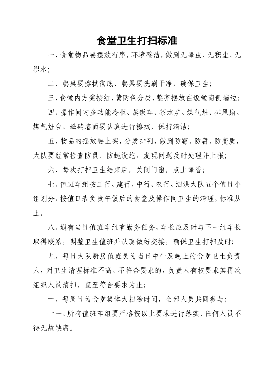 【食堂卫生】食堂卫生打扫标准_第1页