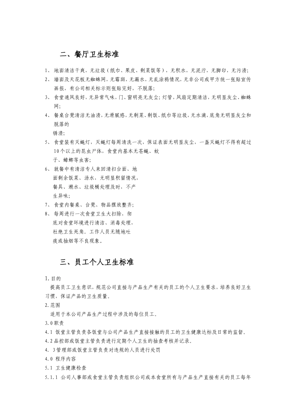 【食堂卫生】食堂卫生管理标准_第2页