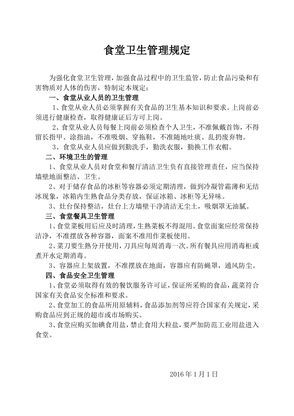 【食堂卫生】食堂卫生管理规定_第1页
