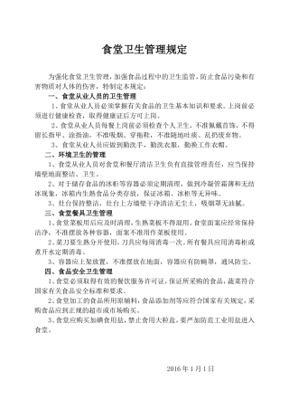 【食堂卫生】食堂卫生管理规定