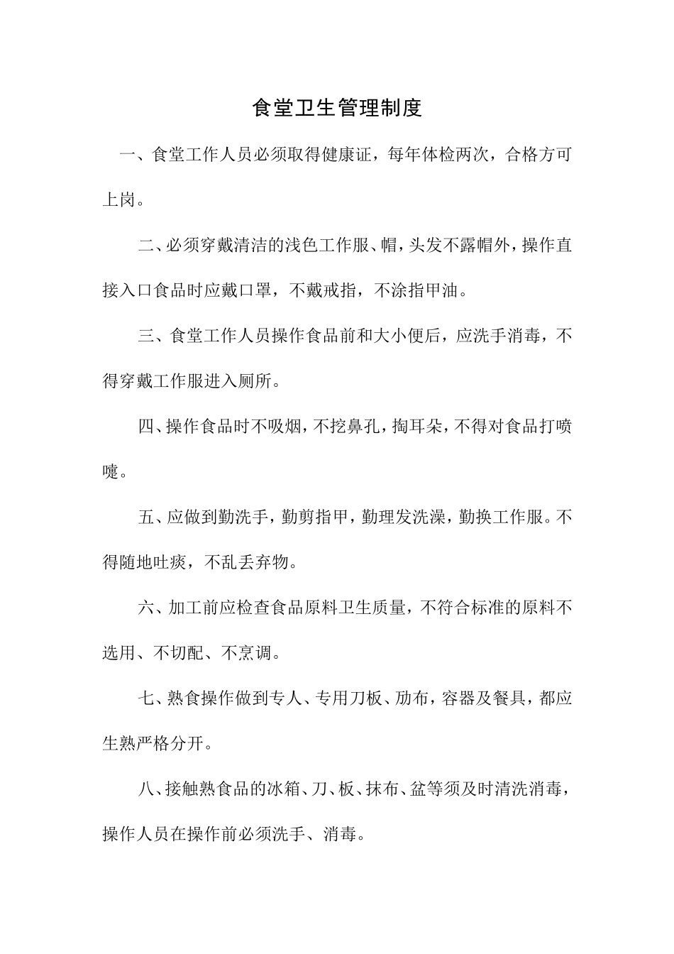 【食堂卫生】食堂卫生管理制度_第1页