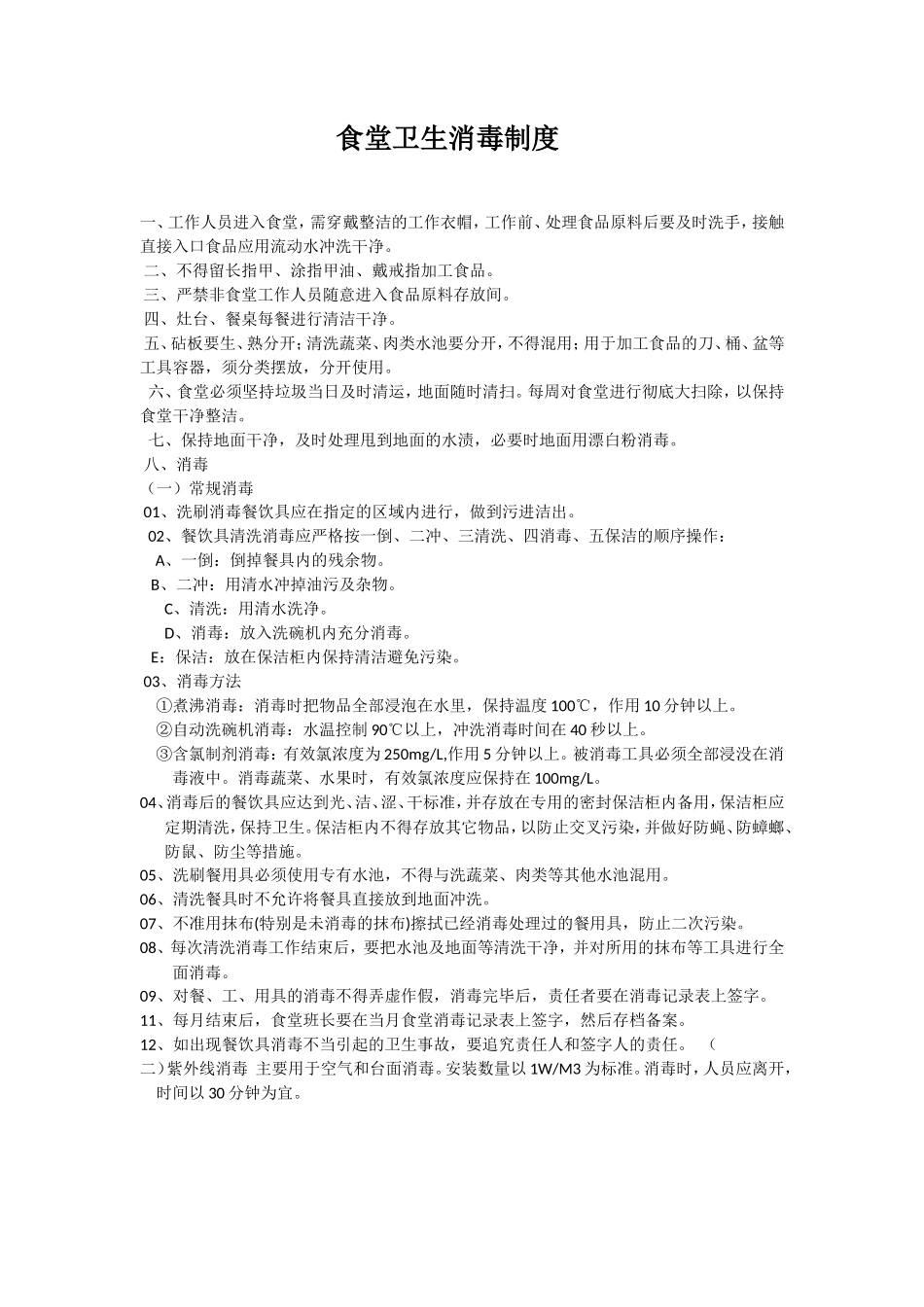【食堂卫生】食堂卫生消毒制度_第1页