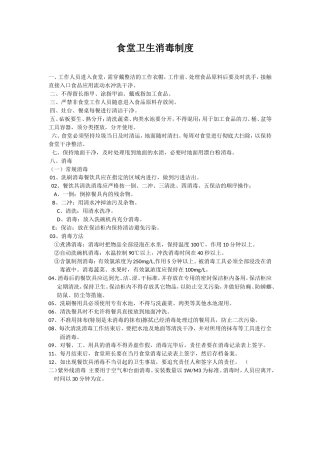 【食堂卫生】食堂卫生消毒制度