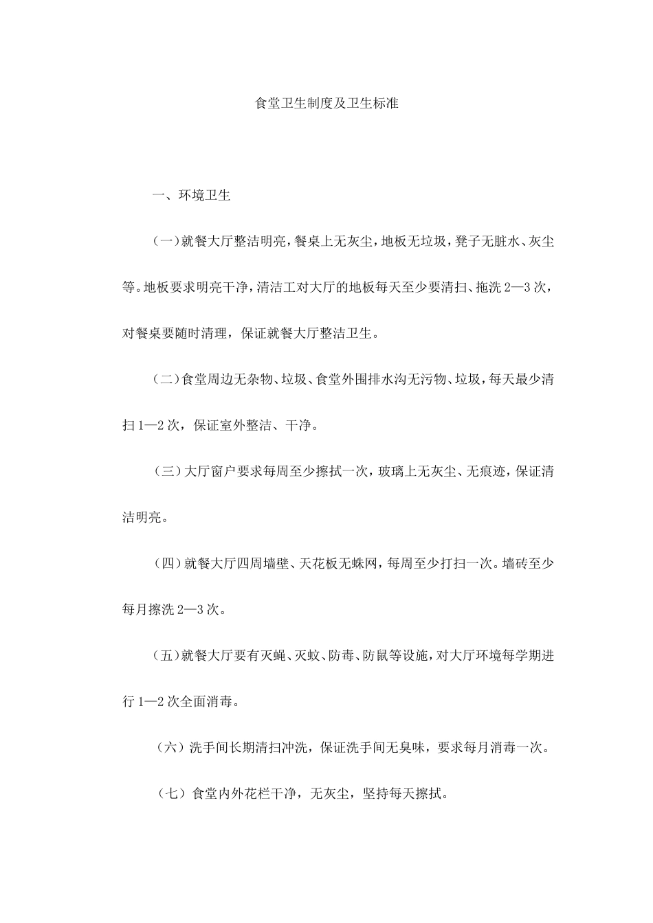 【食堂卫生】食堂卫生制度及卫生标准_第1页