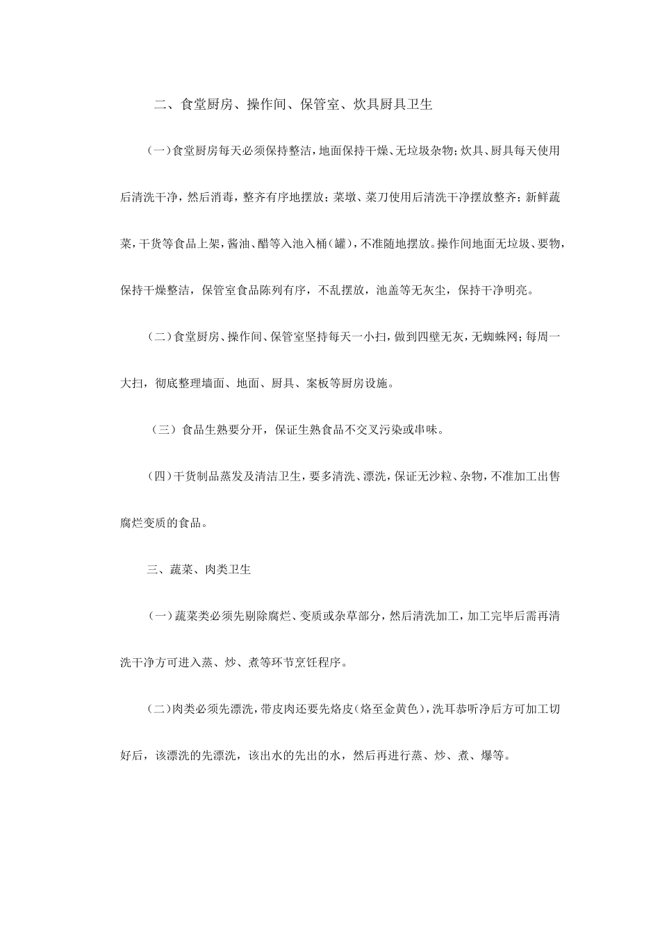 【食堂卫生】食堂卫生制度及卫生标准_第2页