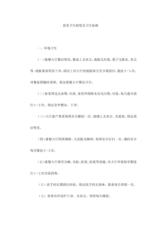 【食堂卫生】食堂卫生制度及卫生标准