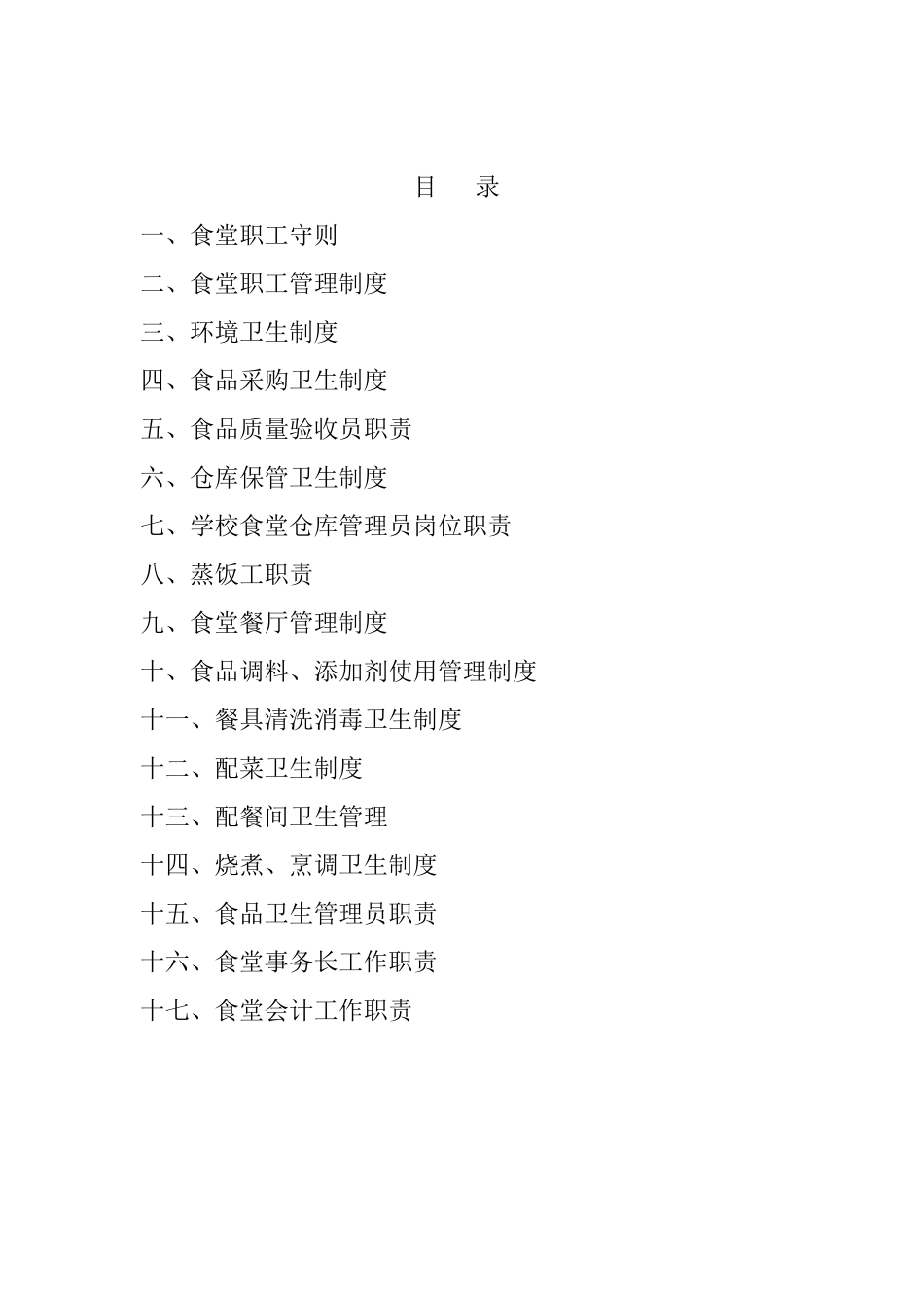 【食堂卫生】学校食堂食品卫生管理制度_第2页