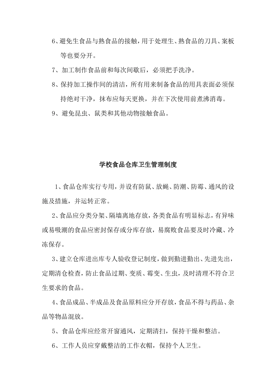 【食堂卫生】学校食堂卫生管理制度_第3页