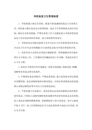 【食堂卫生】学校食堂卫生管理制度