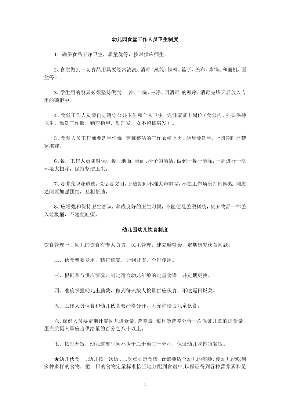 【食堂卫生】幼儿园食堂工作人员卫生制度_第1页