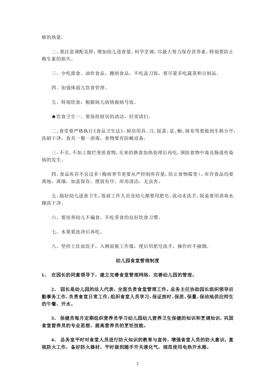 【食堂卫生】幼儿园食堂工作人员卫生制度_第2页
