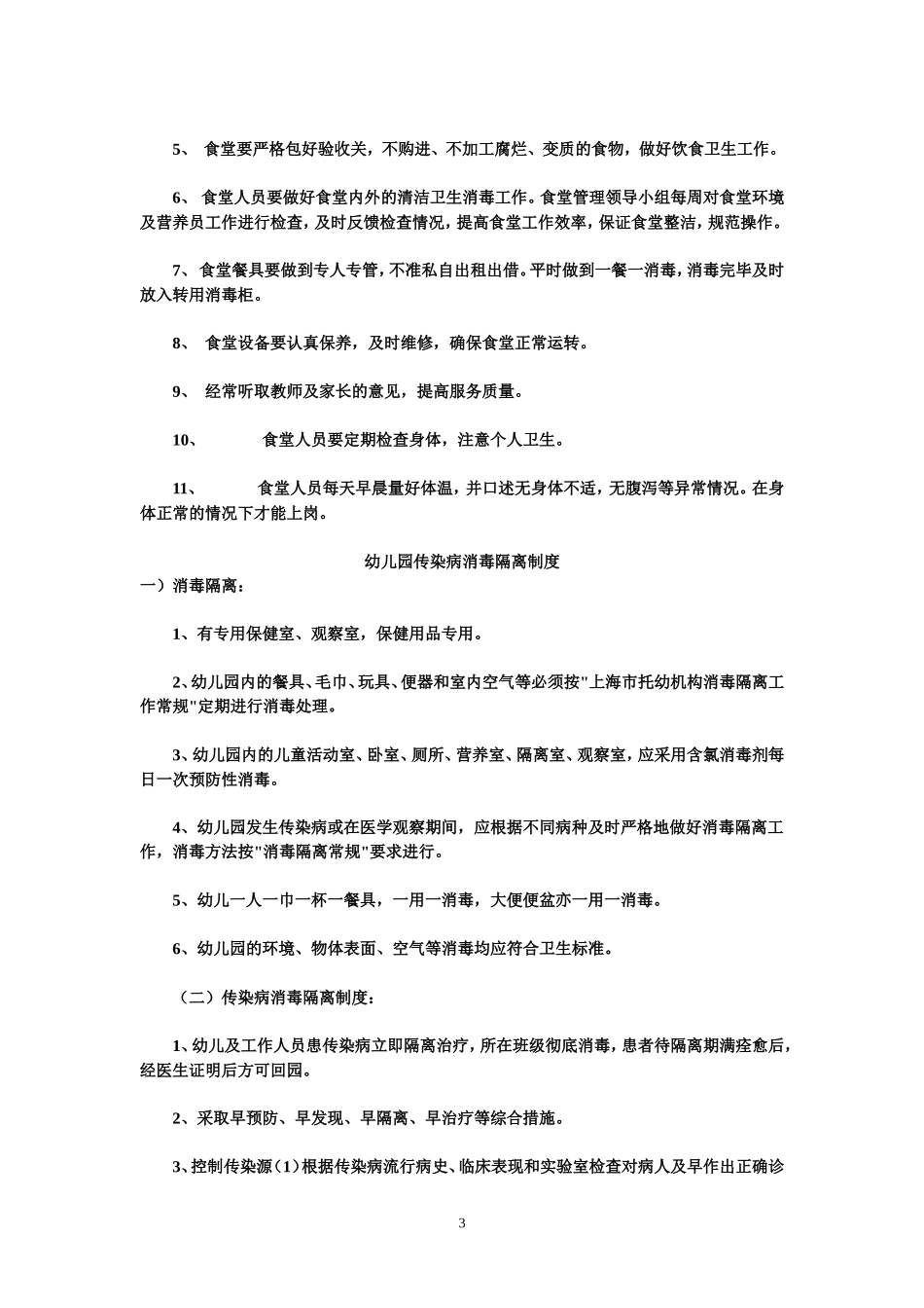 【食堂卫生】幼儿园食堂工作人员卫生制度_第3页