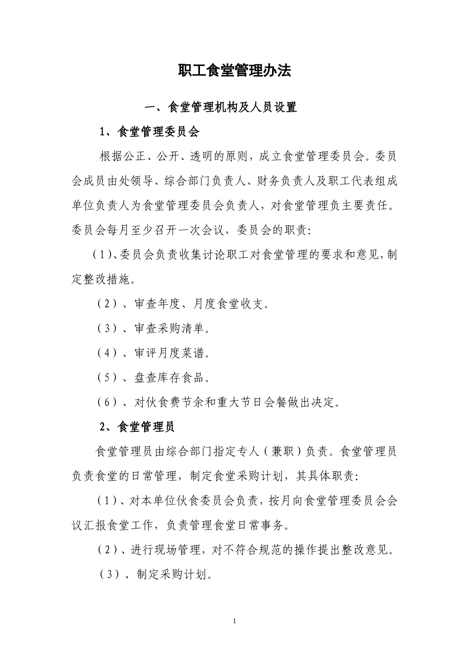 【食堂制度】单位食堂后勤管理制度_第1页