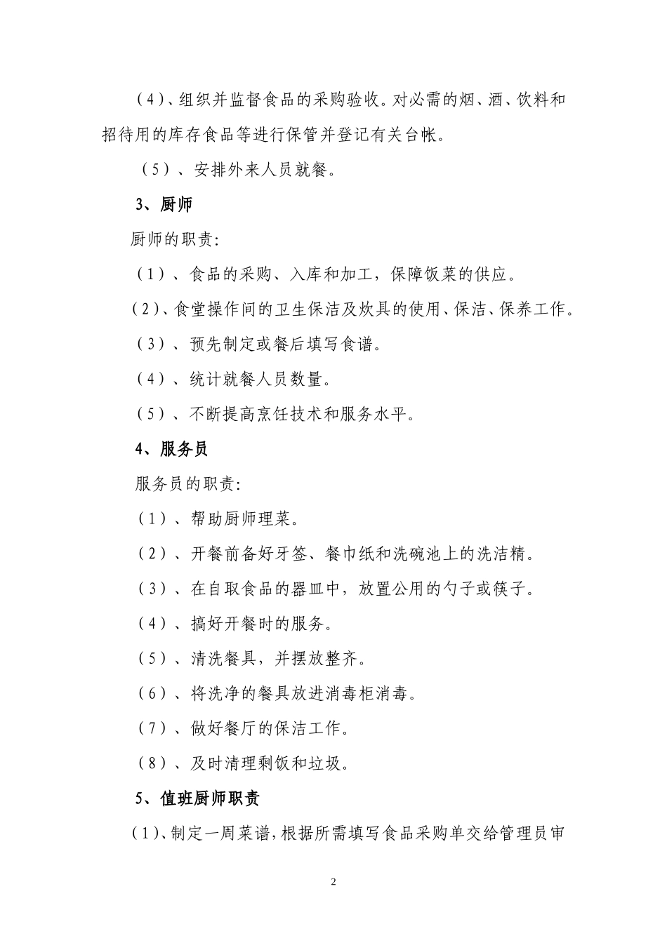【食堂制度】单位食堂后勤管理制度_第2页