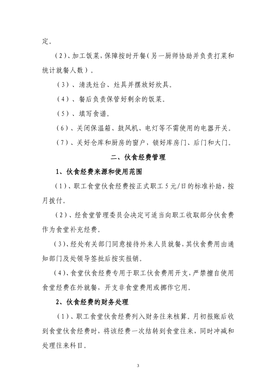 【食堂制度】单位食堂后勤管理制度_第3页