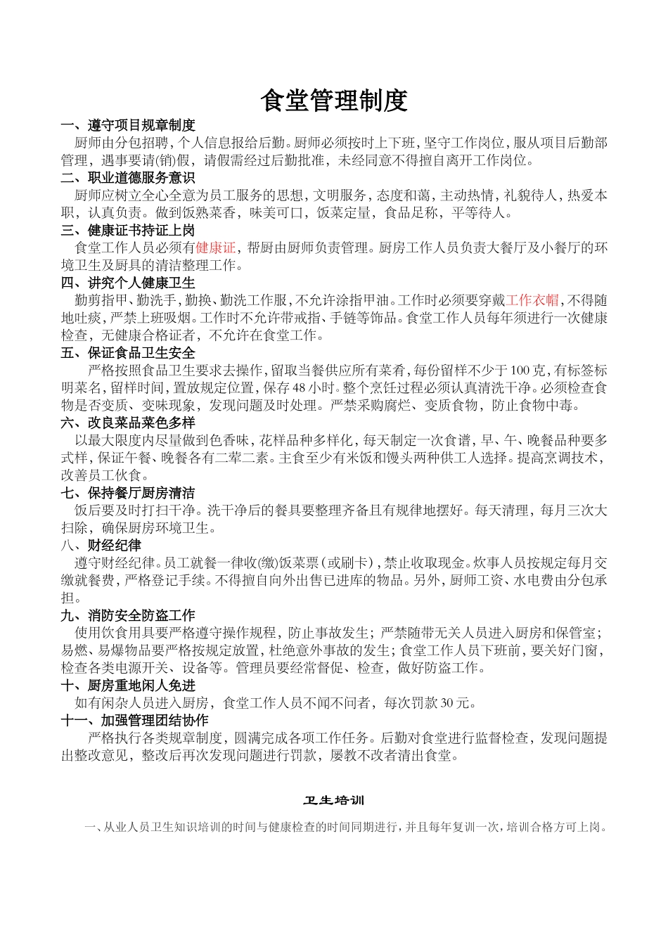 【食堂制度】工地生活区食堂管理制度_第1页