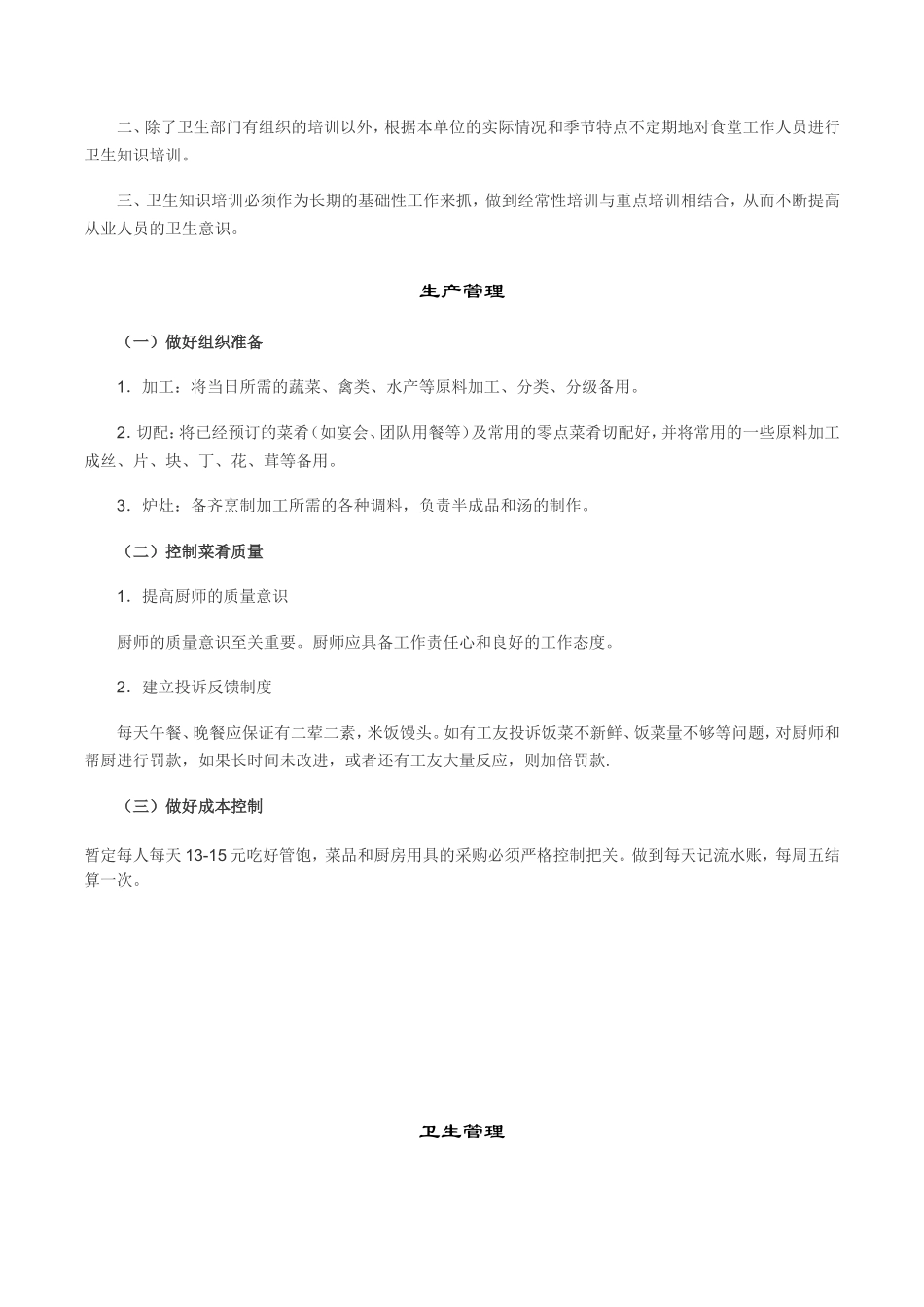 【食堂制度】工地生活区食堂管理制度_第2页