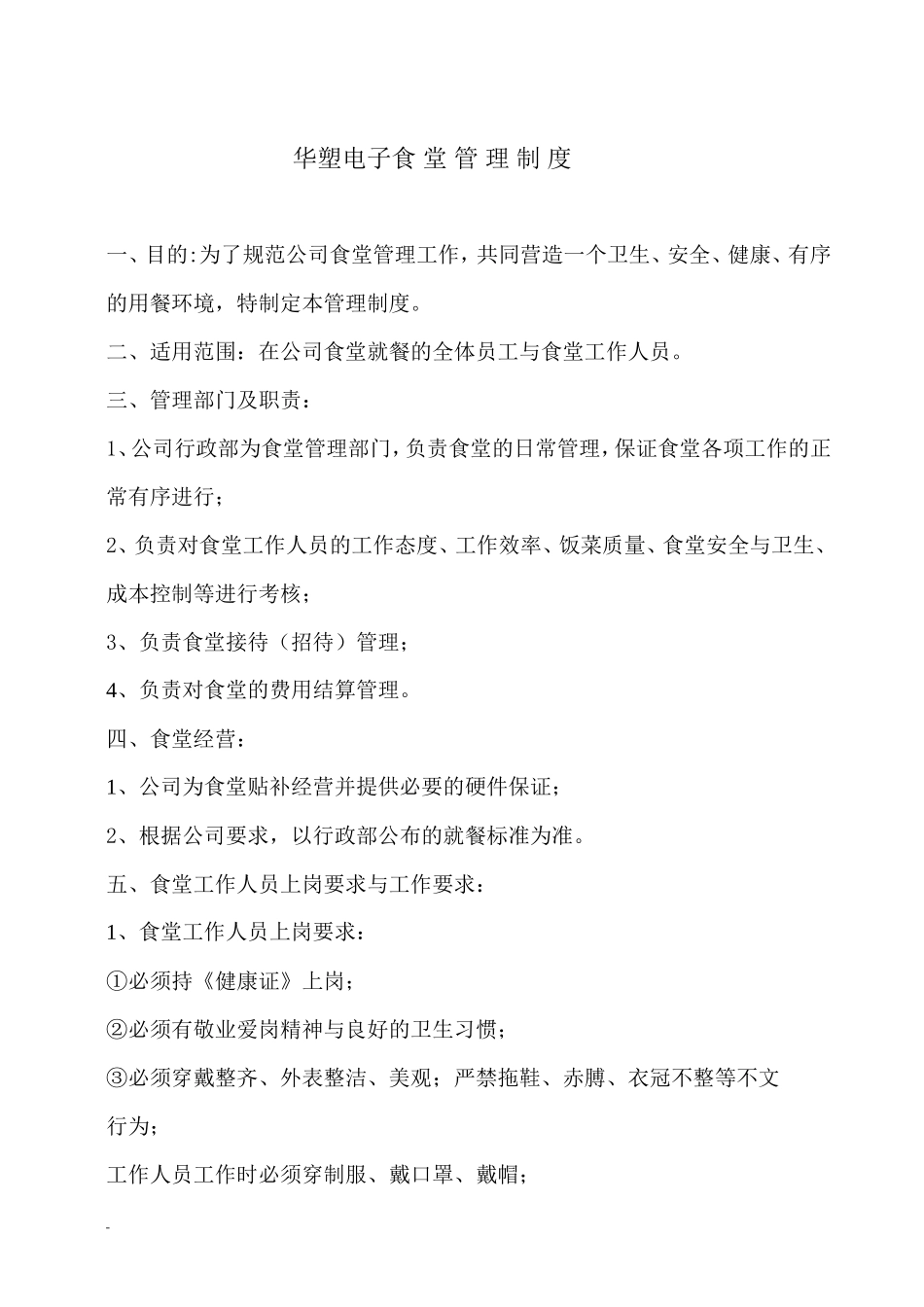 【食堂制度】公司食堂管理制度(最新)_第1页
