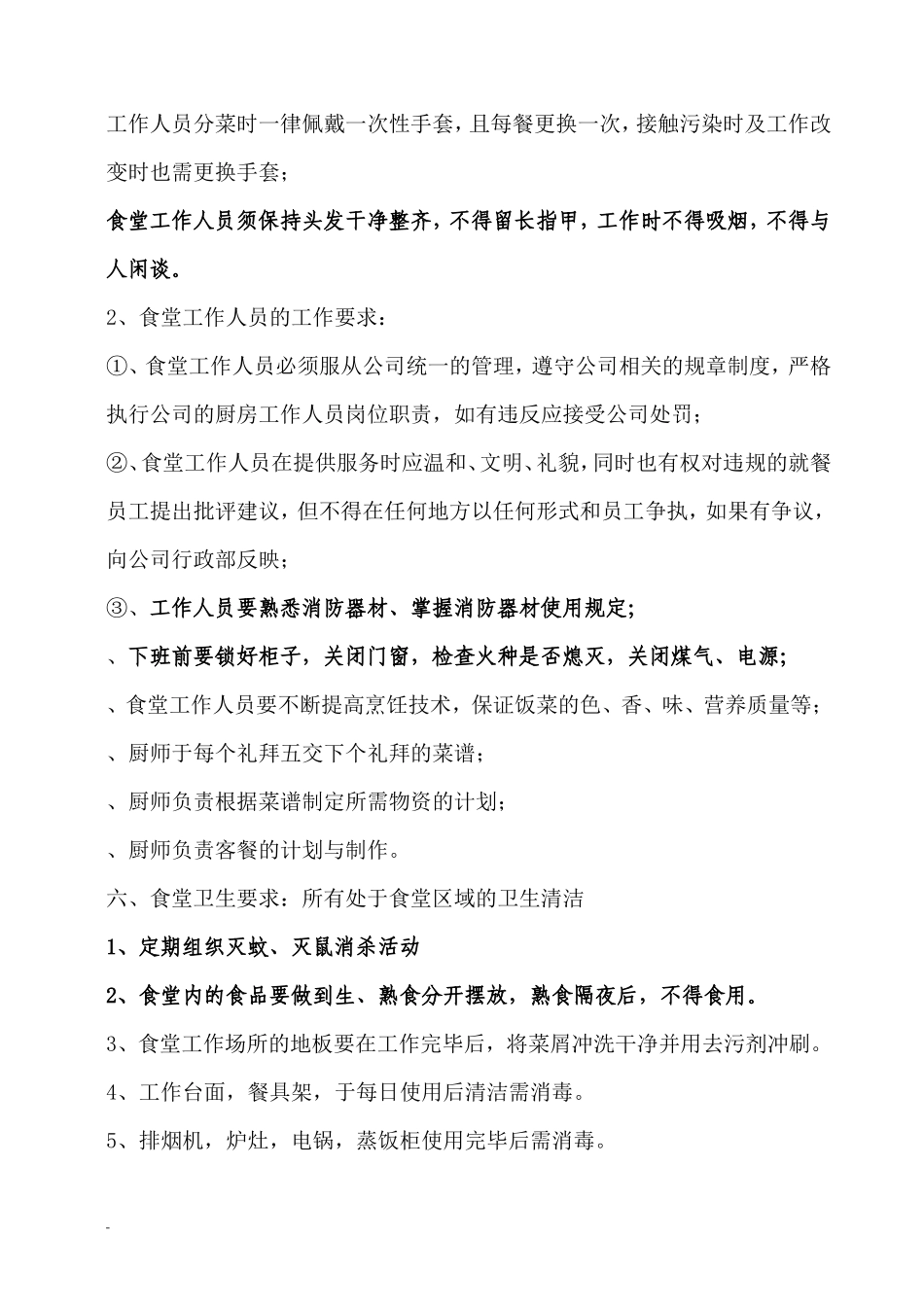 【食堂制度】公司食堂管理制度(最新)_第2页