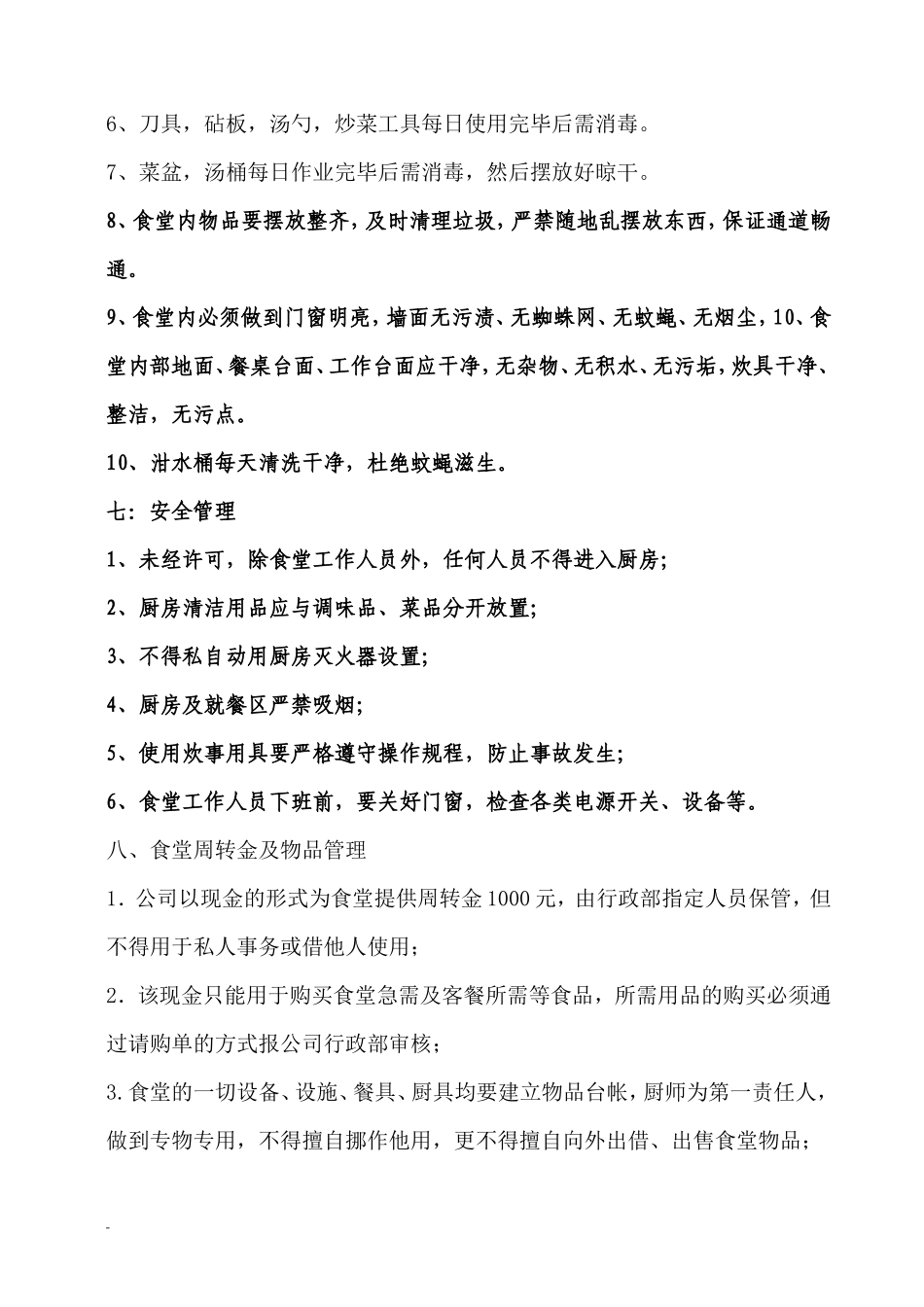 【食堂制度】公司食堂管理制度(最新)_第3页