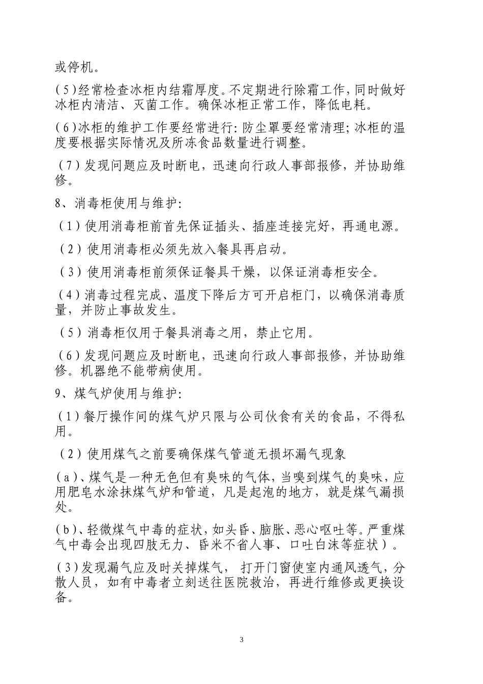 【食堂制度】公司食堂管理制度_第3页