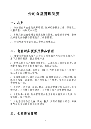 【食堂制度】公司食堂管理制度
