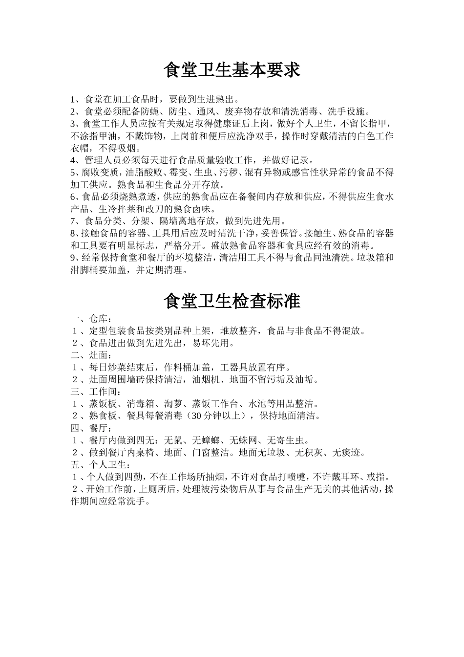 【食堂制度】公司员工食堂管理制度_第2页