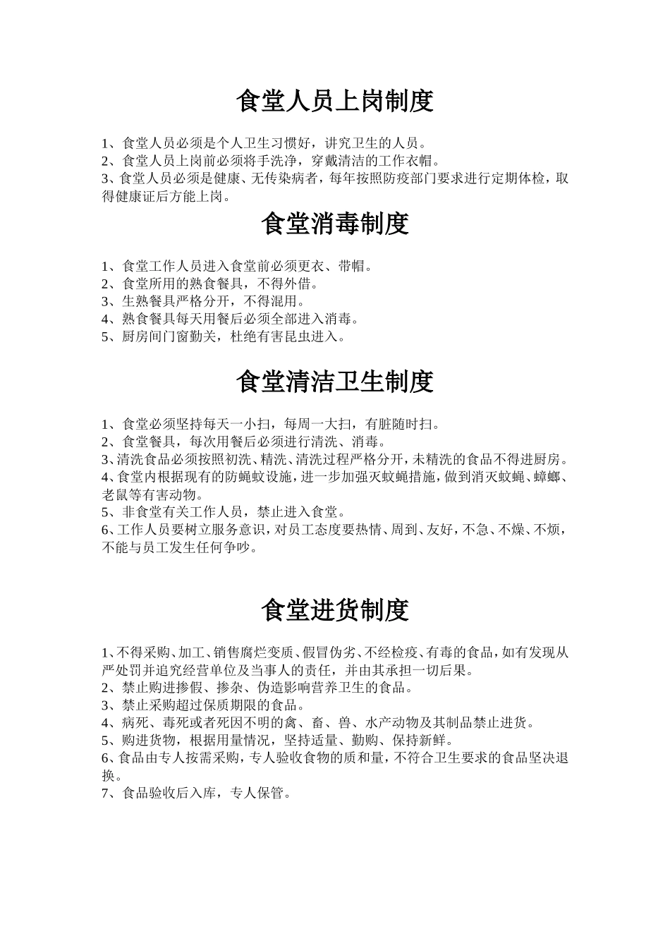 【食堂制度】公司员工食堂管理制度_第3页