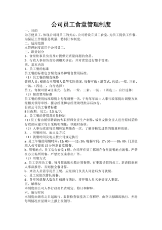 【食堂制度】公司员工食堂管理制度
