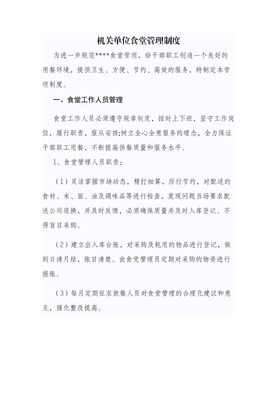 【食堂制度】机关单位食堂管理制度_第1页