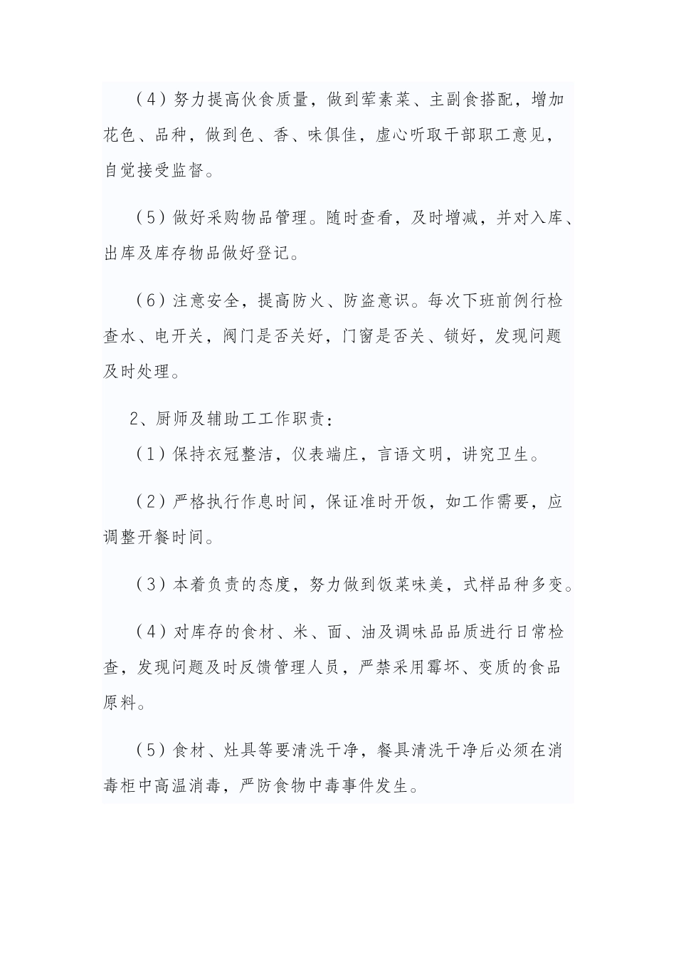 【食堂制度】机关单位食堂管理制度_第2页