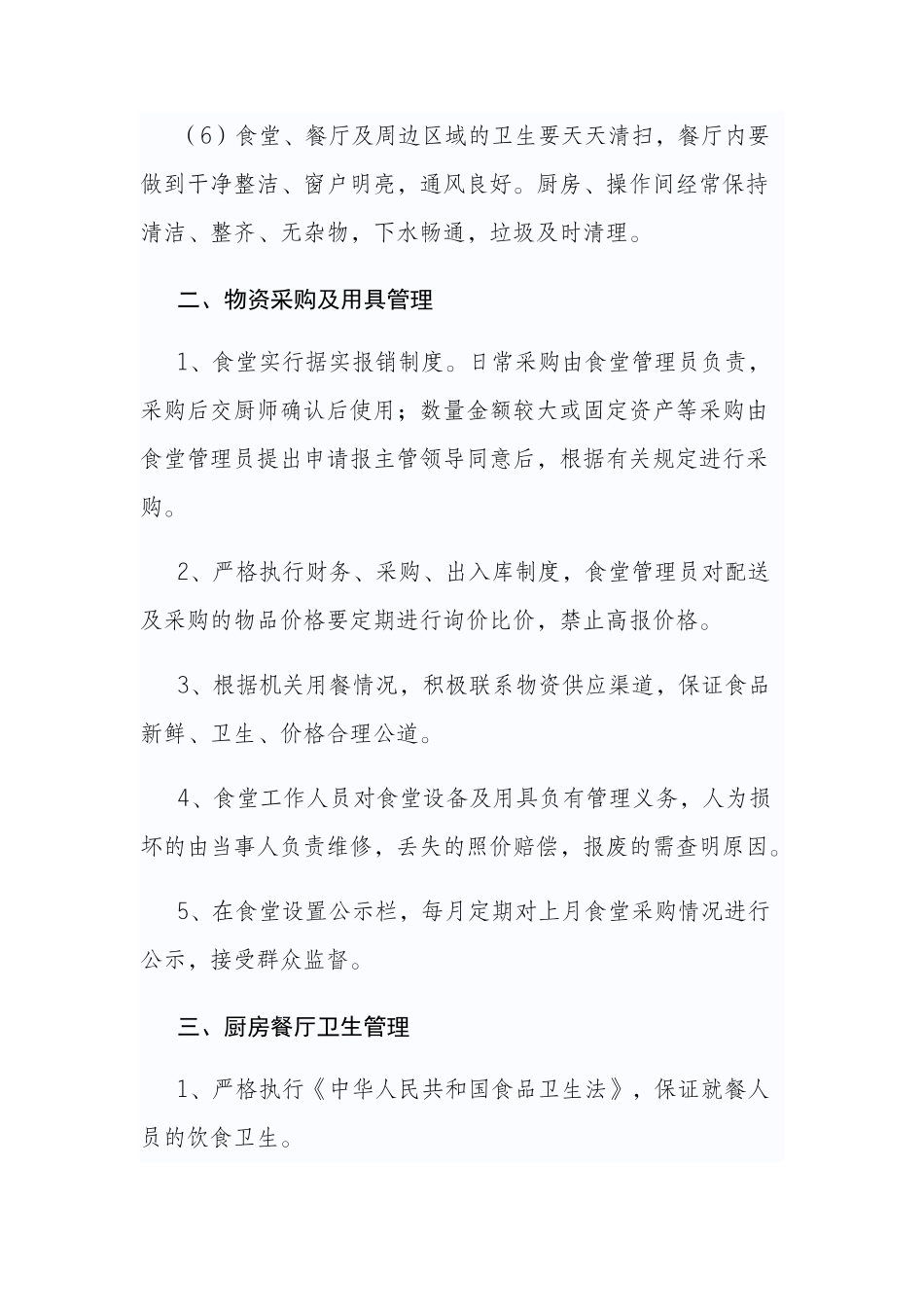 【食堂制度】机关单位食堂管理制度_第3页