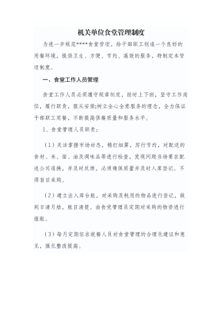 【食堂制度】机关单位食堂管理制度
