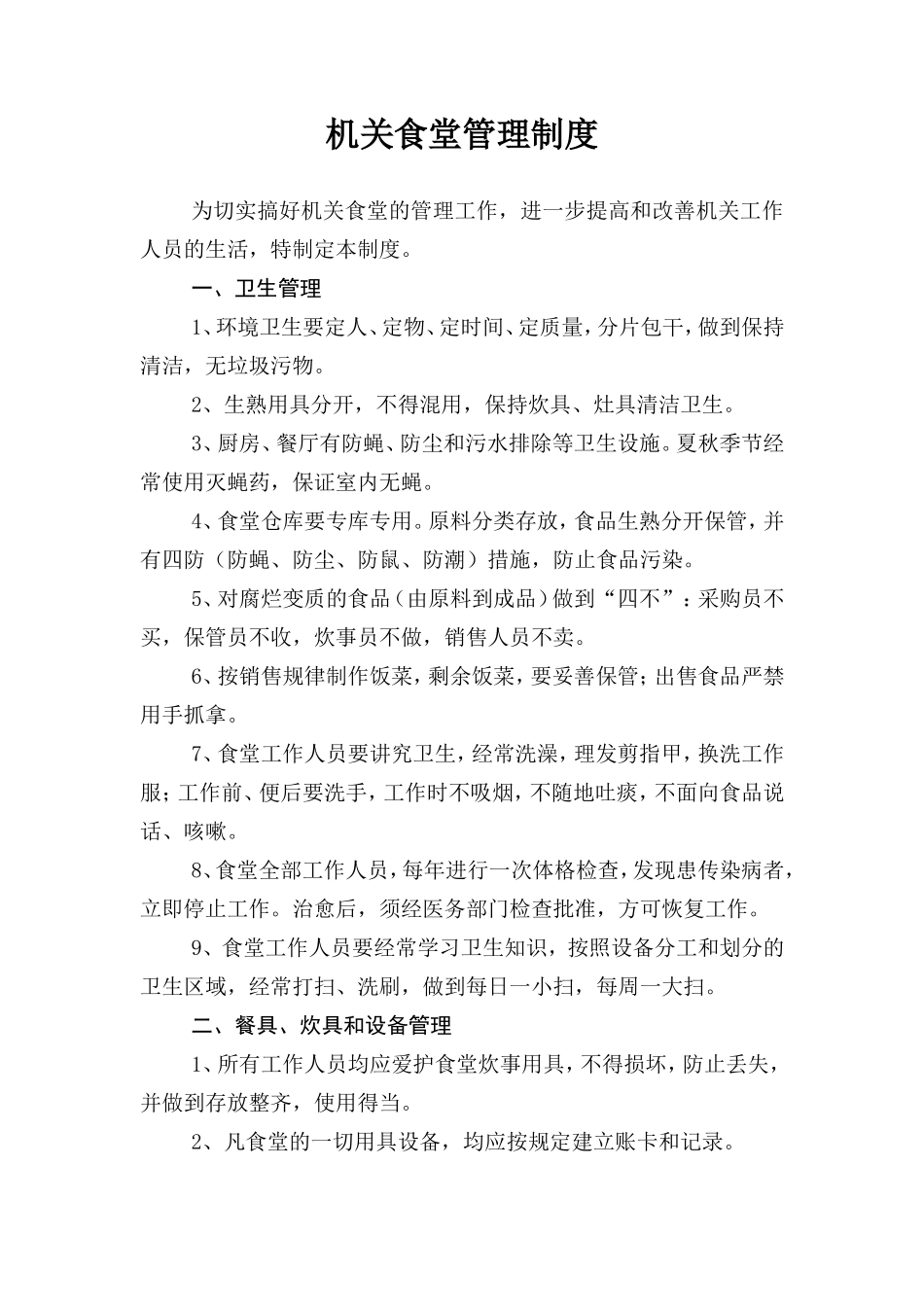 【食堂制度】机关食堂管理制度_第1页