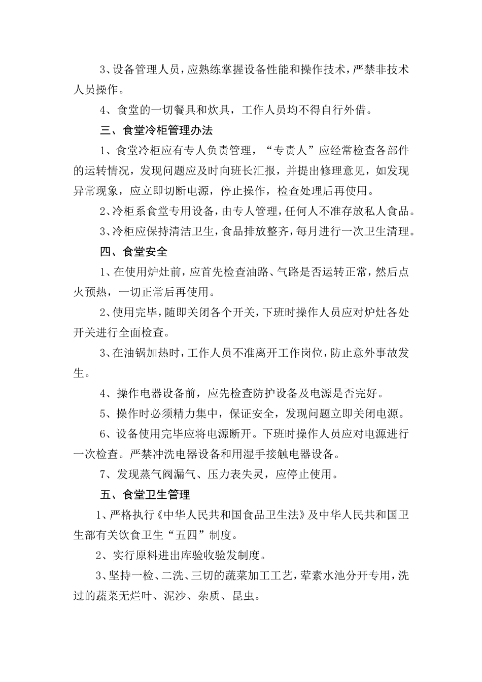 【食堂制度】机关食堂管理制度_第2页