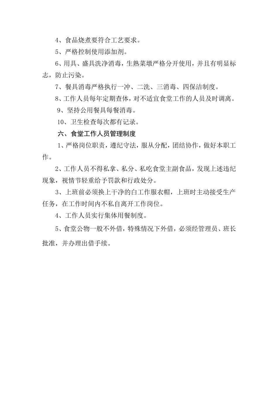 【食堂制度】机关食堂管理制度_第3页