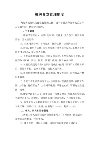 【食堂制度】机关食堂管理制度