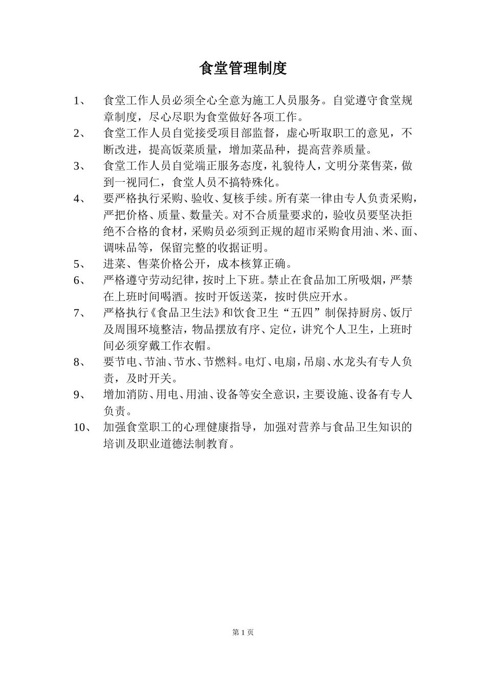 【食堂制度】建筑工地食堂各项制度_第1页