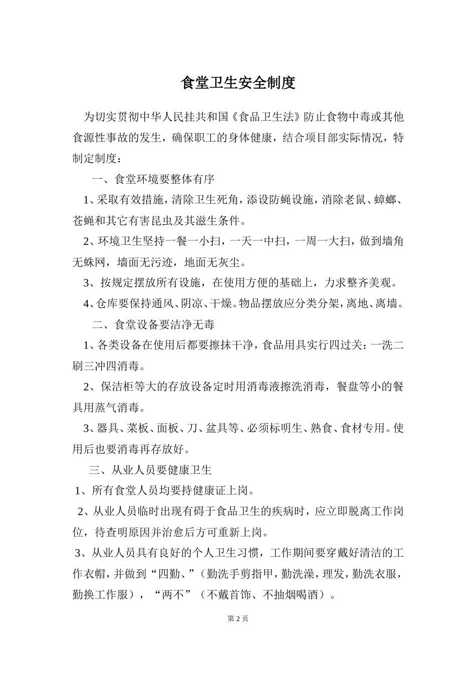 【食堂制度】建筑工地食堂各项制度_第2页